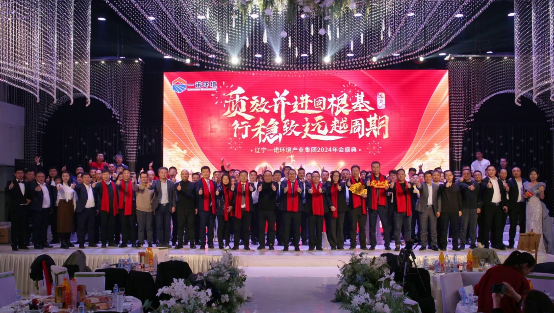 一諾環(huán)境“質(zhì)效并進(jìn)固根基，行穩(wěn)致遠(yuǎn)越周期”主題年度盛典圓滿舉辦