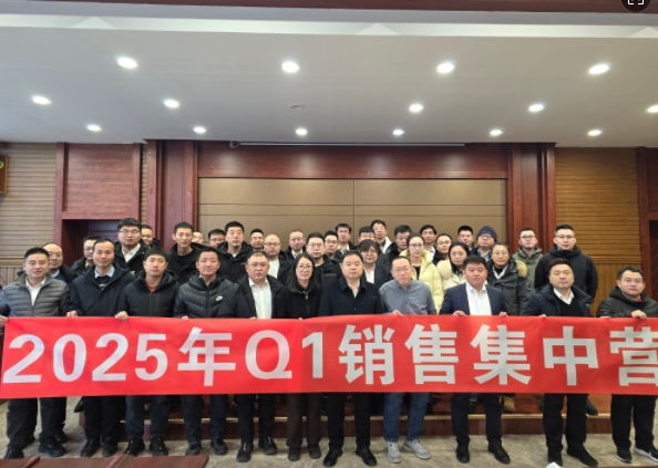 融合 、提升、創(chuàng)新、求變-2025年Q1銷售集中營圓滿落幕
