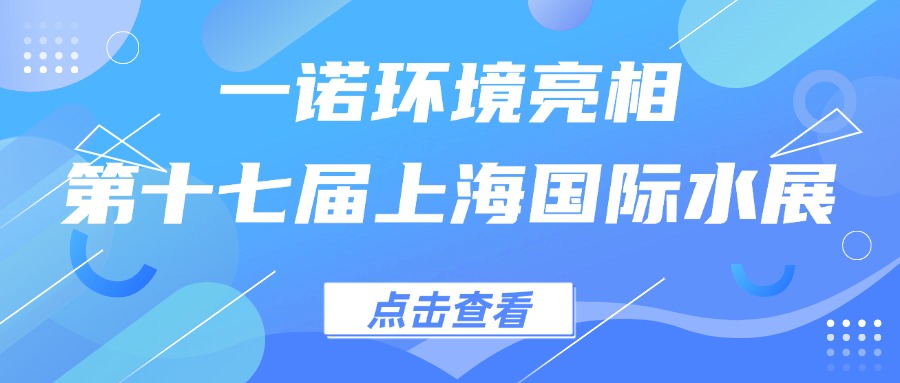 一諾環(huán)境亮相第十七屆上海國際水展，創(chuàng)新水科技引領綠色未來